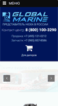 Mobile Screenshot of globalmarine.ru